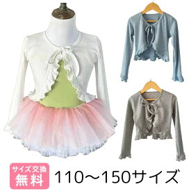 バレエ カーディガン 子供 長袖 女の子 キッズ ボレロ トップス バレエトップス バレエボレロ ジュニア レッスン着 練習着 ダンス 発表会 かわいい おしゃれ Merrytutu メリーチュチュ