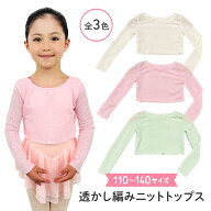 バレエ ニット カーディガン セーター 子供 カシュクール ボレロ 長袖