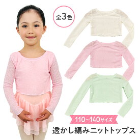 バレエ ニット カーディガン セーター 子供 カシュクール ボレロ 長袖