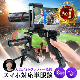 【今だけレビューで特典配布中】 単眼鏡 望遠鏡 【専門家共同開発】 スマホ 望遠レンズ 【多機能三脚付属】 高倍率 18倍 96g 軽量 スマホカメラレンズ 高級プリズム 双眼鏡 より 軽いスマホ レンズ 望遠 iphone ライブ 美術館 運動会 iphone15 望遠レンズ