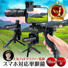 【今だけレビューで特典配布中】 単眼鏡 望遠鏡 【人気フォトグラファー監修】 スマホ 望遠レンズ 【多機能三脚付属】 高倍率18倍 96g軽量 スマホカメラレンズ 高級プリズムBak4 双眼鏡 より 軽いスマホ レンズ 望遠 iphone ライブ 美術館 運動会