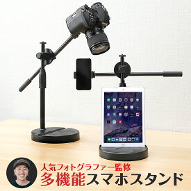 【今だけレビューで特典配布中】 スマホスタンド 俯瞰撮影【人気フォトグラファー監修】 真上から撮影 スマホ撮影スタンド タブレットスタンド 一眼レフ プロジェクター WEBカメラ 耐荷重500g〜5kg ライブ配信 YouTube 卓上 影なし iPhone 手元配信 スタンド 携帯スタンド