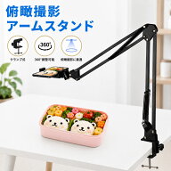 【今だけレビューで特典配布中】 俯瞰撮影 WEBカメラ アームスタンド 撮影用 携帯 カメラスタンド ベット…