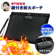 【今だけレビューで特典配布中】 耐火バッグ 集金袋 【防災・防犯の専門家監修】 手提げ金庫 鍵付き ポー…