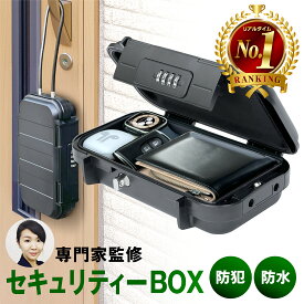 【今だけレビューで特典配布中】 セキュリティボックス 貴重品ボックス 鍵収納ボックス 【セキュリティの専門家監修】 セイフティボックス セキュリティキーボックス キーボックス ダイヤル式 屋外 ミニ金庫 鍵付き 収納ボックス 手提げ金庫 キーボックス 防犯 防災 貴重品