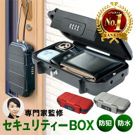 【今だけレビューで特典配布中】 セキュリティボックス 貴重品ボックス 鍵収納ボックス 【セキュリティの…