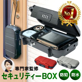 【今だけレビューで特典配布中】 セキュリティボックス 貴重品ボックス 鍵収納ボックス 【セキュリティの専門家監修】 セイフティボックス セキュリティキーボックス キーボックス ダイヤル式 屋外 ミニ金庫 鍵付き 収納ボックス 手提げ金庫 キーボックス 防犯 防災 貴重品