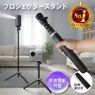 【今だけレビューで特典配布中】 プロジェクター スタンド 【 Anker Nebula 対応】 プロジェクター 三脚 …