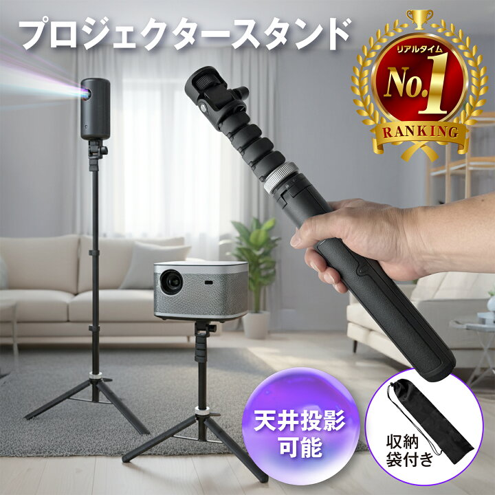 楽天市場】【今だけレビューで特典配布中】 プロジェクター スタンド 