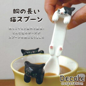 DECOLE デコレ 胴の長い猫スプーン 全2種 スプーン ハンギングスプーン ネコ 猫 カトラリー 黒猫 三毛猫