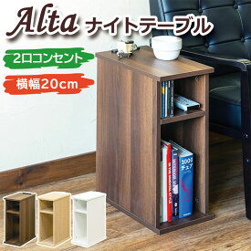 Alta ナイトテーブル RMD-02 送料無料 3color ナイトテーブル ソファサイド ベッドサイド 2口コンセント ダークブラウン ナチュラル ホワイト