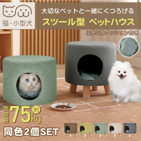 スツール型ペットハウス 3WAY 送料無料 pt077 同色2個セット ペットハウス スツール オットマン ペット 椅子 チェア 猫ちぐら キャット 犬 猫
