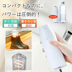 ＼楽天1位／ 布団乾燥機 小型 ふとん乾燥機 衣類乾燥機 靴乾燥機 布団乾燥 くつ乾燥 部屋干し ダニ対策 梅雨対策 湿気対策 花粉対策 カビ ダニ くつ乾燥 靴乾燥 強力 省エネ ふとん 衣類 即暖 速乾 ホワイト 超軽量 コンパクト