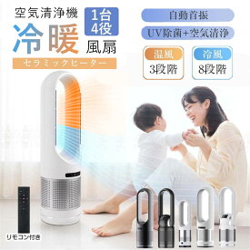 ＼冷暖両用★直ぐ温まる！秋冬の支援／【楽天1位】 ヒーター セラミックヒーター 扇風機 冷風機 DCモーター 空気清浄機能 空気清浄機 タワーファン 自動首振り UV除菌 サーキュレーター 冷暖風切替 風量8段階 3段温風切替 ファンヒーター リモコン付き タイマー付 PSE