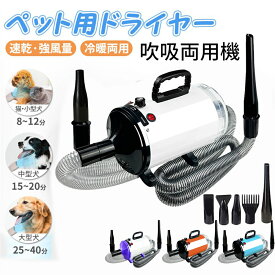 ペット用ドライヤー 犬用ドライヤー 強力風量 温度調節 吹吸両用 5つノズル付き ホース 安全保護機能 静音 犬猫対応 温度調整 大風量 乾燥機 業務用 犬 ブロワー
