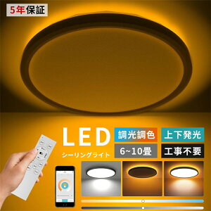 【5年保証★工事不要】 シーリングライト 調光調色 リモコン おしゃれ アッパーライト 6畳 8畳 12畳 led 間接照明 上下発光 ナイトライト 電気 常夜灯 アッパライト LED 北欧 明るい シーリング
