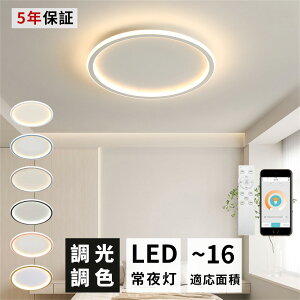 \5年保証★工事不要/シーリングライト おしゃれ LED 調光調色 北欧 照明器具 明るい 6畳 8畳 10畳 12畳 14畳 シーリング照明 照明 天井照明 リビング 木目 薄型 寝室 和室 洋室 シンプル リビン