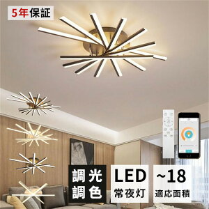 \5年保証/シーリングライト LED 調光調色 おしゃれ ライト 6畳 8畳 10畳 12畳 14畳 18畳 20畳 3灯 5灯 7灯 9灯 引掛け対応 間接照明 北欧 リビング キッチン 天井照明 和室 和風 ダイニング用 食卓