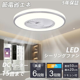 シーリングファン シーリングファンライト 照明 ライト led 6畳 8畳 12畳 15畳 調光調色 おしゃれ 北欧 ファン付き照明 寝室 照明器具 天井照明 扇風機 楽天ランキング 5冠達成 照明 ライト APP対応 静音 節電 省エネ 五年間保証付き 北欧 おしゃれ LED リビング スリム 照明