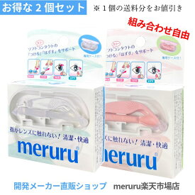 “お得な2個セット（1個の送料分をお値引き）” meruru（メルル）【日本製】 コンタクトレンズ つけはずし器具 ソフト/カラーコンタクト専用 指がレンズに触れない 清潔 簡単 ネイルの人も安心 開発メーカーオフィシャルショップ 全国送料無料 専用ケース付