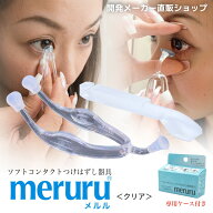meruru（メルル）【日本製】 コンタクトレンズ つけはずし器具 ソフト/カラーコンタクト専用 指がレンズ…