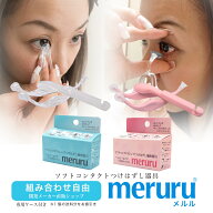 “お得な2個セット（1個の送料分をお値引き）” meruru（メルル）【日本製】 コンタクトレンズ つけはず…