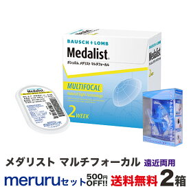 メダリスト マルチフォーカル2箱+メルルセット　全国送料無料！ セット購入で500円OFF！ ＜2週間交換タイプ ソフトコンタクトレンズ ボシュロムジャパン 1箱 6枚入り＞