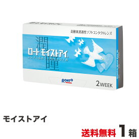 モイストアイ 1箱 全国送料無料！＜2週間交換タイプ ソフトコンタクトレンズ ロート 1箱 6枚入り＞※meruruスティック プレゼント対象商品！
