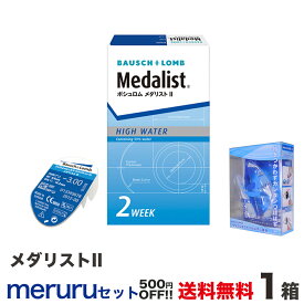 メダリスト II 1箱+メルルセット　全国送料無料！ セット購入で500円OFF！ ＜2週間交換タイプ ソフトコンタクトレンズ ボシュロムジャパン 1箱 6枚入り＞