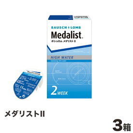 メダリスト II 3箱 ＜2週間交換タイプ ソフトコンタクトレンズ ボシュロムジャパン 1箱 6枚入り＞※meruruスティック プレゼント対象商品！