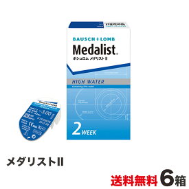 メダリスト II 6箱 全国送料無料！ ＜2週間交換タイプ ソフトコンタクトレンズ ボシュロムジャパン 1箱 6枚入り＞※meruruスティック プレゼント対象商品！