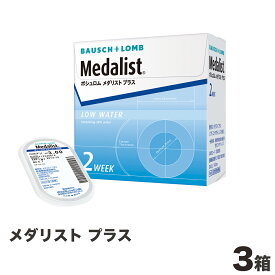 メダリスト プラス 3箱 ＜2週間交換タイプ ソフトコンタクトレンズ ボシュロムジャパン 1箱 6枚入り＞