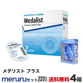 メダリスト プラス 4箱+メルルセット　全国送料無料！ セット購入で500円OFF！＜2週間交換タイプ ソフトコンタクトレンズ ボシュロムジャパン 1箱 6枚入り＞