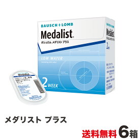 メダリスト プラス 6箱 全国送料無料！ ＜2週間交換タイプ ソフトコンタクトレンズ ボシュロムジャパン 1箱 6枚入り＞※meruruスティック プレゼント対象商品！