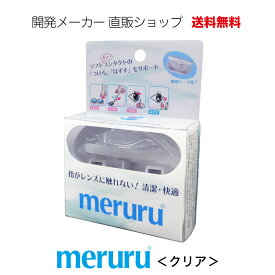 【指先がレンズに触れない。清潔・快適。コンパクトな専用ケース付】全国送料無料！開発メーカー直売 ---ソフト/カラーコンタクトつけはずし器具 meruru Clear＜メルル クリア＞---
