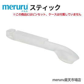 meruruスティック（単独商品）※ピンセット、ケースは付属していません。