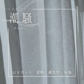 UVカットレースカーテン　潮騒（アイボリー）　オーダーカーテン