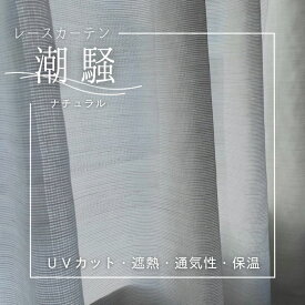 UVカットレースカーテン　潮騒（ナチュラル）　オーダーカーテン