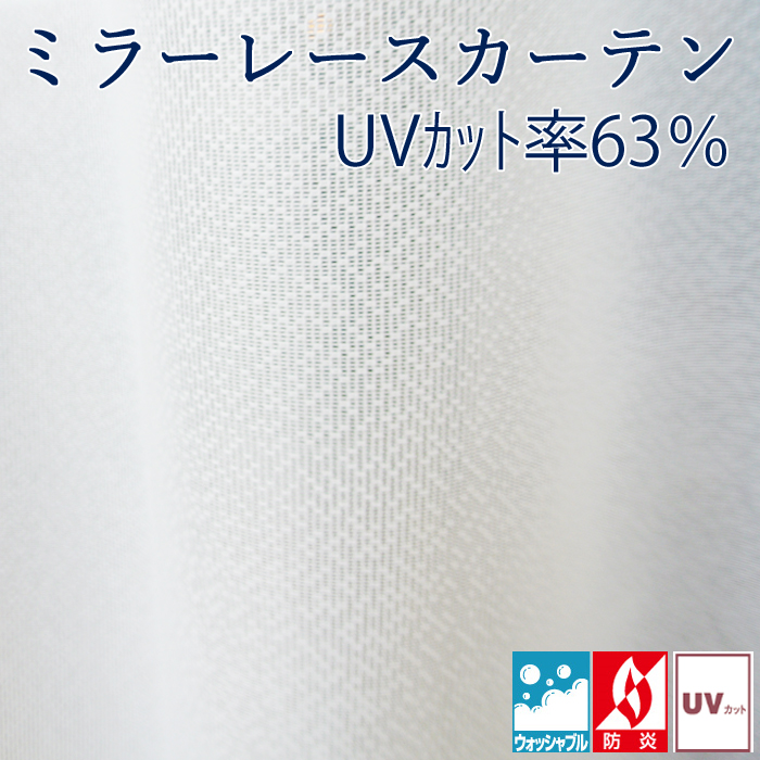 既製カーテン 既製サイズ 白 シンプル UVカット 遮光カーテン にも おすすめ 通販 【１００×１３４ｃｍ】シンプルなUVカットミラーカーテン 防炎