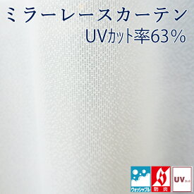 【100×199cm】シンプルなUVカットミラーカーテン 防炎