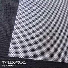 ナイロンメッシュ ナイロン網 30メッシュ 糸径250μ 目開き600μ 幅1080mm 長さ1m ナイロンシート