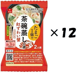 （12個セット）（全国送料無料）アスザックフーズ 茶碗蒸しの素　紅ずわい蟹 個食 4.8g×12個セット（Y）（代引・他の商品と混載不可）