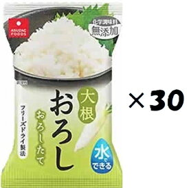 （30個セット）アスザックフーズ 水でできる大根おろし個食×30個セット（Y3）（代引・他の商品と混載不可）