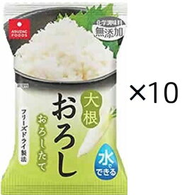 （10個セット）アスザックフーズ 水でできる大根おろし個食×10個セット（Y）（代引・他の商品と混載不可）