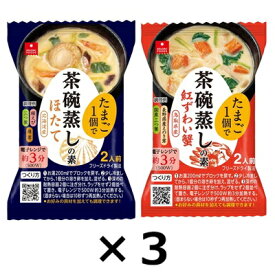 （各3袋合計6袋セット）（全国送料無料）アスザックフーズ 茶碗蒸しの素　紅ずわい蟹　個食 3袋・茶碗蒸しの素ほたて　個食 3袋　合計6袋セット（Y）（代引・他の商品と混載不可）