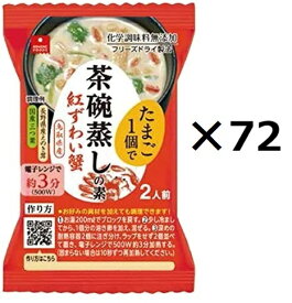 （72個セット）アスザックフーズ（YT） 茶碗蒸しの素　紅ずわい蟹 個食 4.8g×72個セット（代引・他の商品と混載不可）（沖縄・離島への発送は不可）