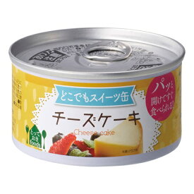 防災備蓄用トーヨーフーズ スイーツ缶 チーズケーキ150g（AT）（代引不可）（沖縄・離島への発送は不可）