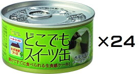 （24缶セット）防災備蓄用 トーヨーフーズ スイーツ缶 抹茶チーズケーキ150g×24缶セット（AT）（代引不可）（沖縄・離島への発送は不可）