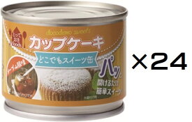 （24缶セット）防災備蓄用 トーヨーフーズ どこでもスイーツ缶 カップケーキ メープル風味×24缶セット（AT）（代引不可）（沖縄・離島への発送は不可）