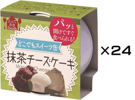 （24缶セット）防災備蓄用 トーヨーフーズ どこでもスイーツ缶 抹茶のチーズケーキ 【ミニ】 65g×24個（AT）（代引不可）（沖縄・離島への発送は不可）